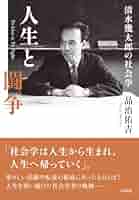 人生と闘争：清水幾太郎の社会学 | 品治 佑吉 |本 | 通販 | Amazon